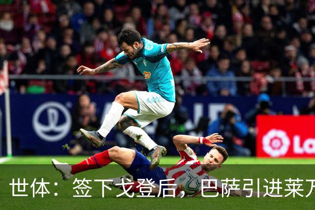 世体：签下戈登后，巴萨引进莱万接班人时无需支付违背常理的溢价